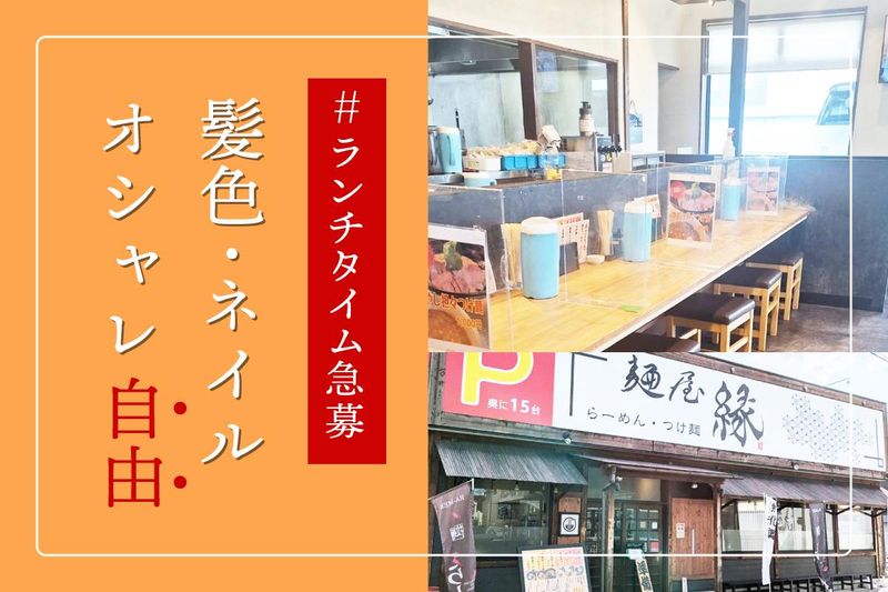 enコーポレーション(株)　麺屋　縁(えん)のアルバイト・バイト求人情報-02