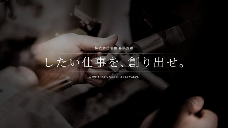 株式会社昭和の求人・転職情報