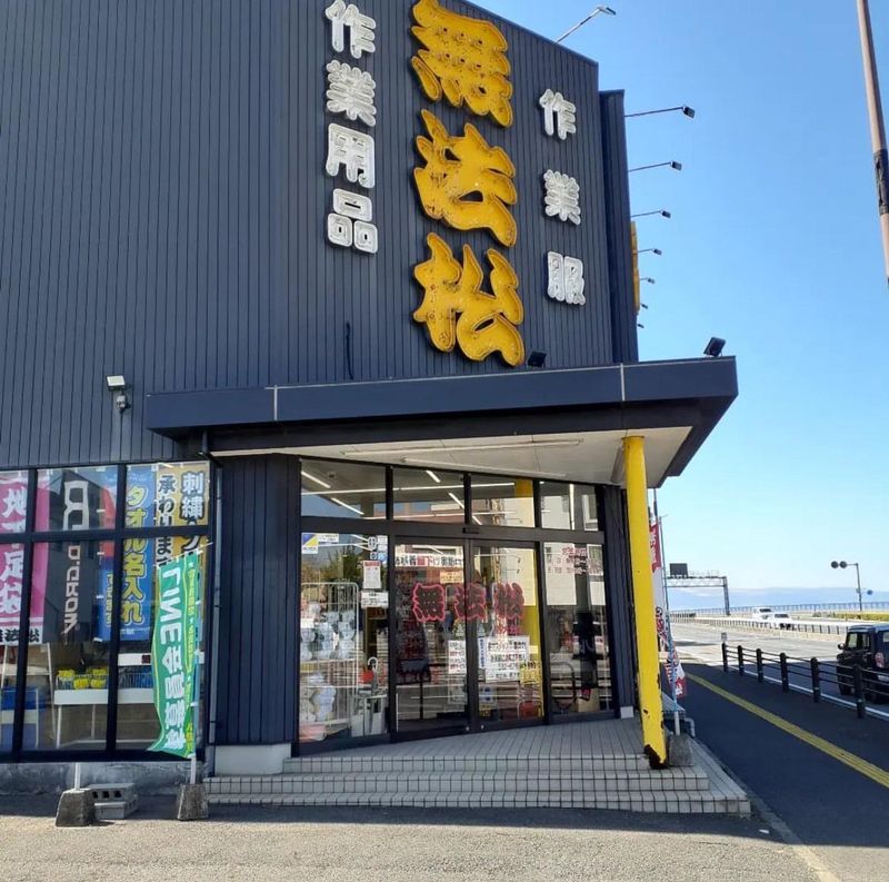 無法松　西大分店の求人1