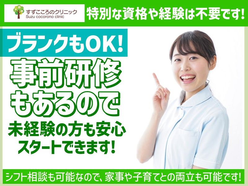すずこころのクリニックのアルバイト・バイト求人情報-02