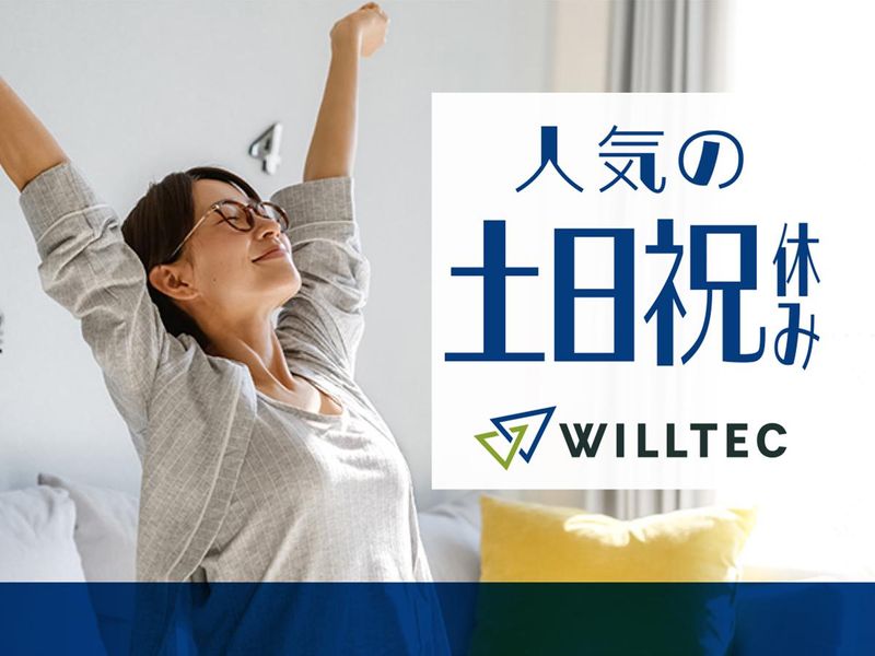 株式会社ウイルテックのアルバイト・バイト求人情報-04