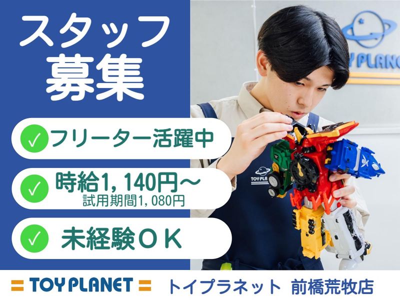 トイプラネット　前橋荒牧店