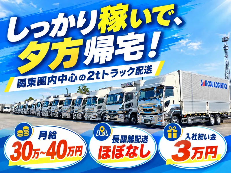 サンコウ物流株式会社のアルバイト・バイト求人情報