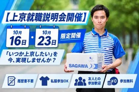 佐川急便株式会社の求人・転職情報