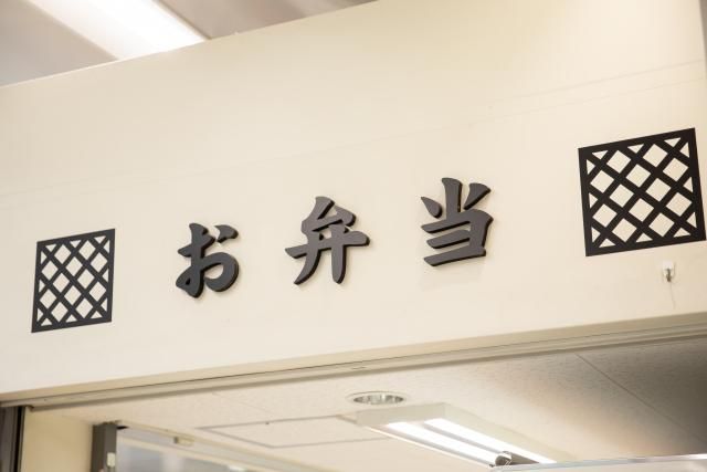 お弁当　kitchen　できた亭のアルバイト・バイト求人情報-02
