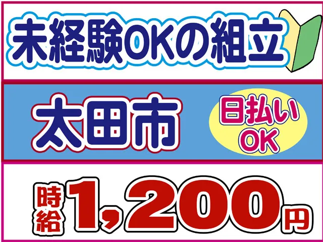 株式会社ロフティー太田支店のアルバイト・バイト求人情報
