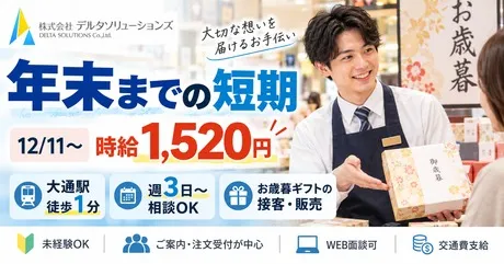 株式会社デルタソリューションズのアルバイト・バイト求人情報