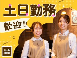 ドトール珈琲店 武蔵小山店のアルバイト・バイト求人情報-39
