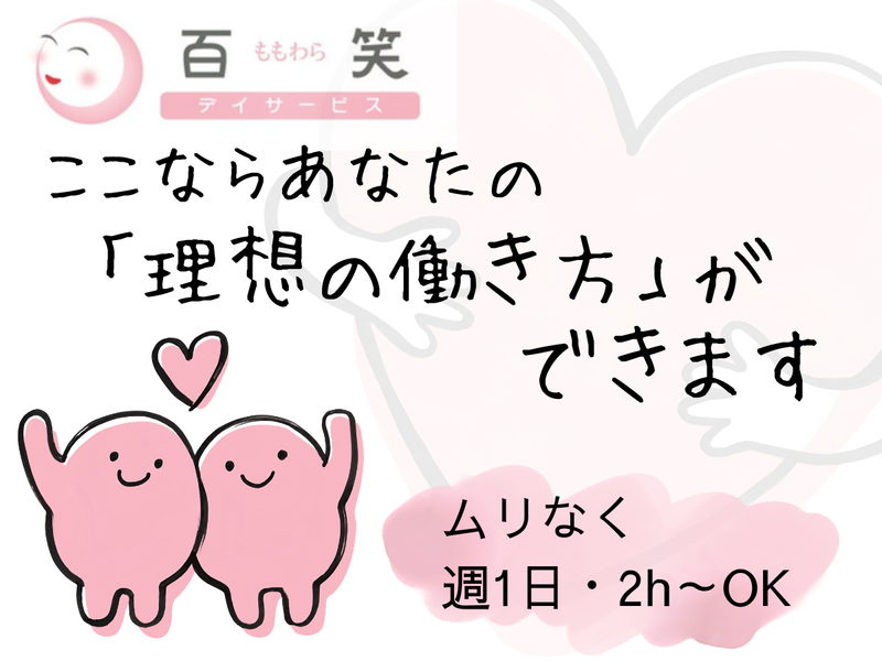ももわら・訪問看護のアルバイト・バイト求人情報-04