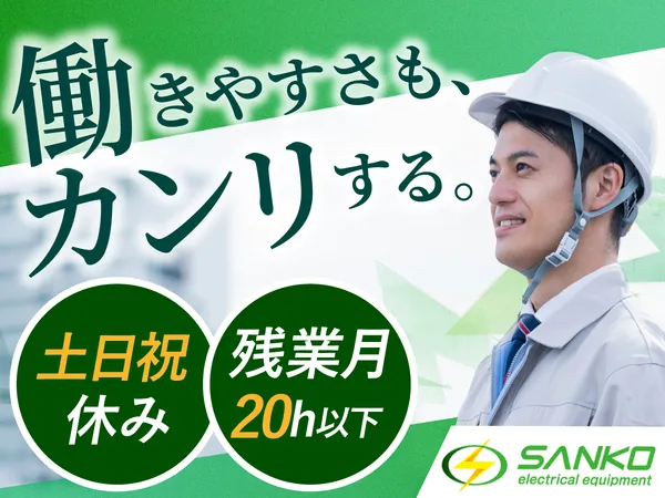 三幸電設株式会社の求人・転職情報