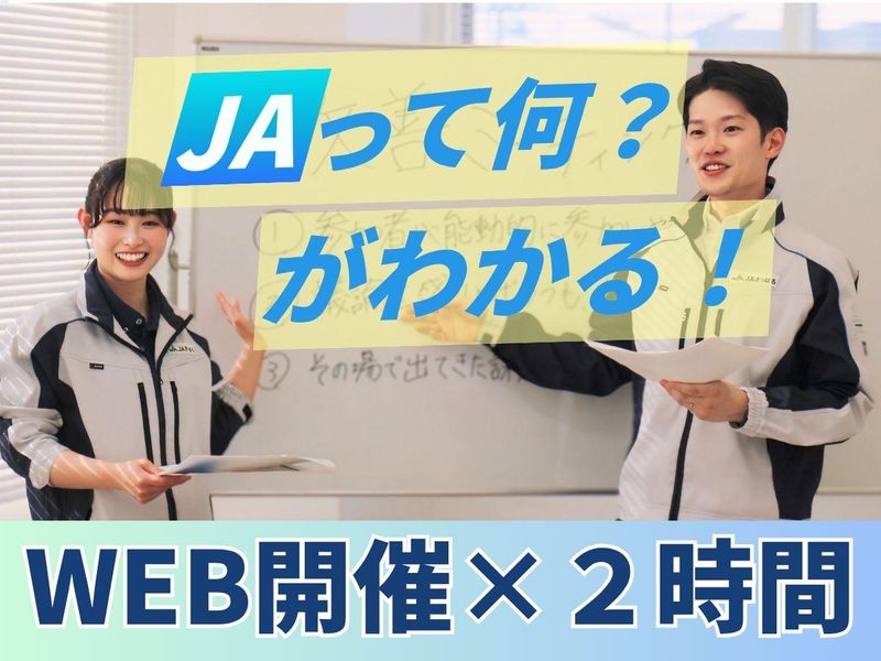 WEB/札幌で地域貢献/JAのリアルを元営業マンの人事が語る