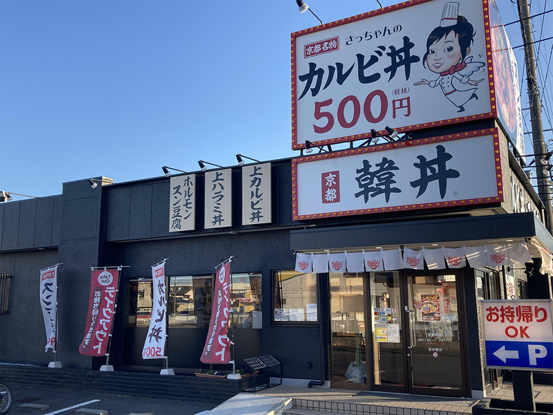韓丼　ひたちなか市毛店のアルバイト・バイト求人情報-03