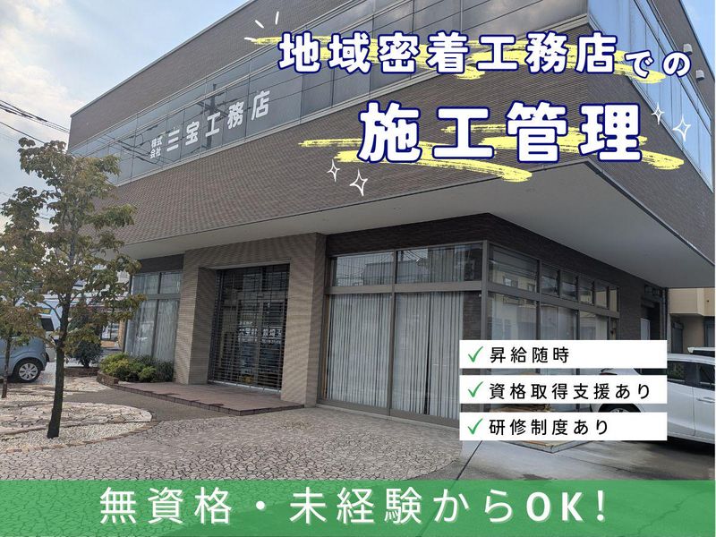 株式会社三宝工務店の求人・転職情報