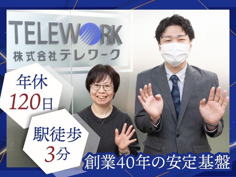 株式会社テレワークの求人・転職情報