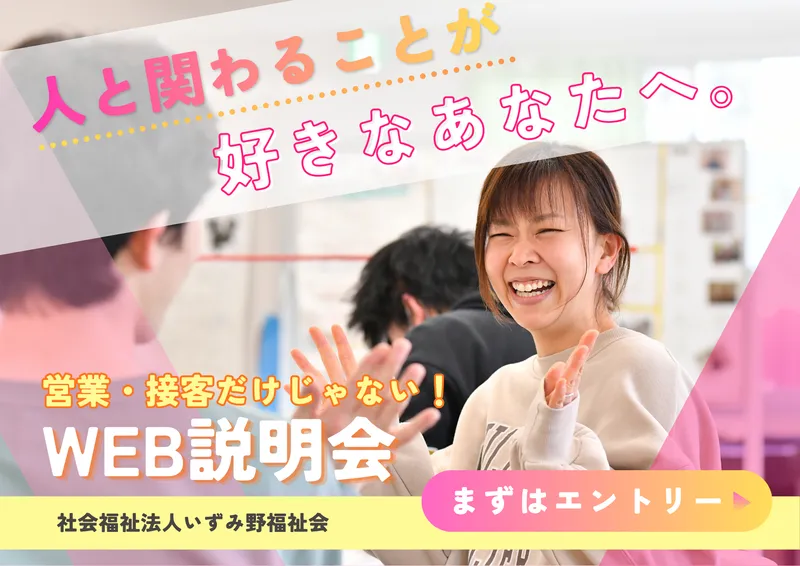「人と関わるのが好き」を仕事に。福祉という選択肢