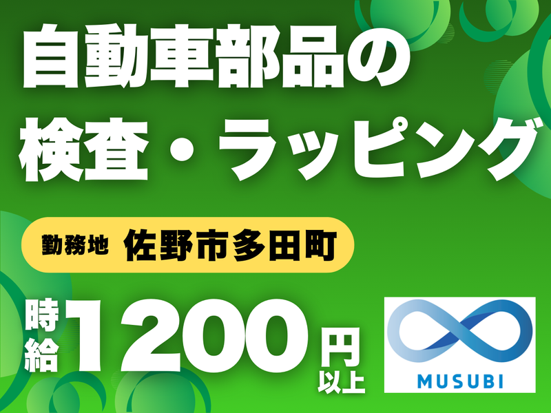 MUSUBI(株)佐野市多田町の自動車ガラス製造メーカー/K27のアルバイト・バイト求人情報-29