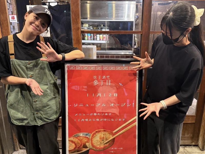 餃子酒場さんちょうめのアルバイト・バイト求人情報-03