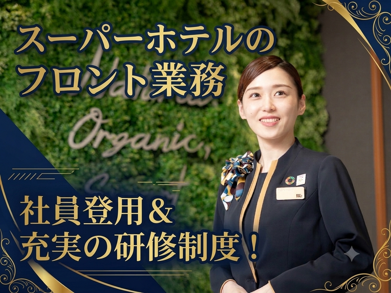 スーパーホテルPremier銀座のアルバイト・バイト求人情報-01