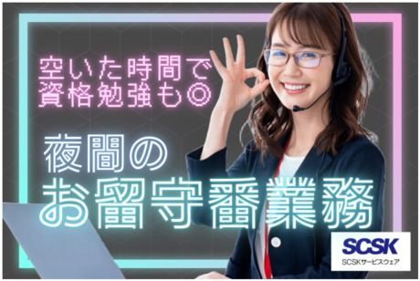 SCSKサービスウェア株式会社の求人・転職情報