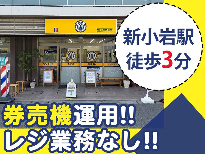 マックバーバー新小岩店(パピヤン株式会社)のアルバイト・バイト求人情報-05