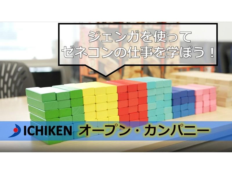 株式会社イチケン