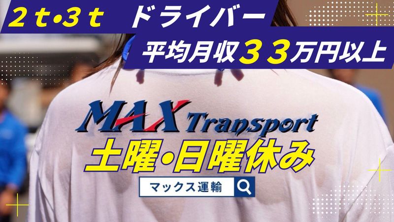 マックス運輸株式会社の求人・転職情報