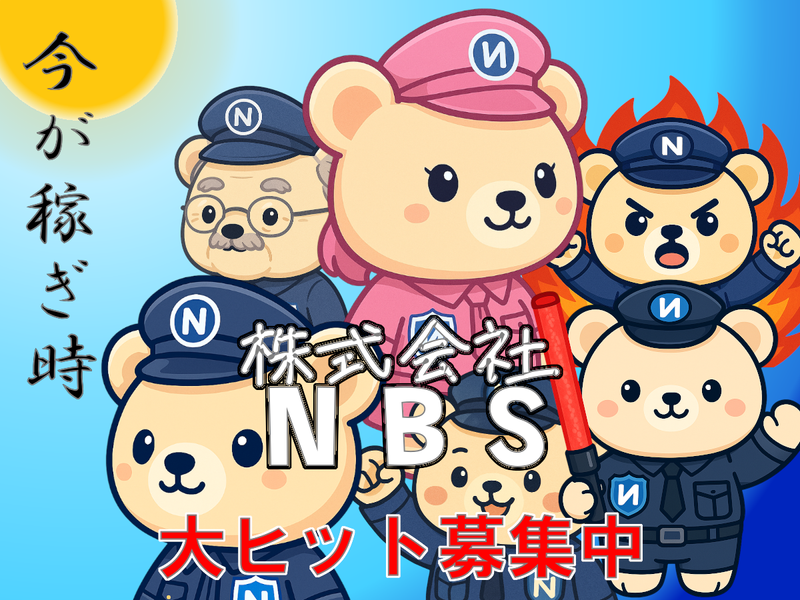 株式会社NBSのアルバイト・バイト求人情報-02