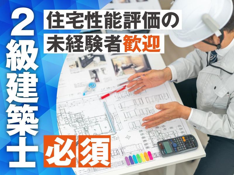 有限会社R・D住宅性能設計事務所の求人・転職情報