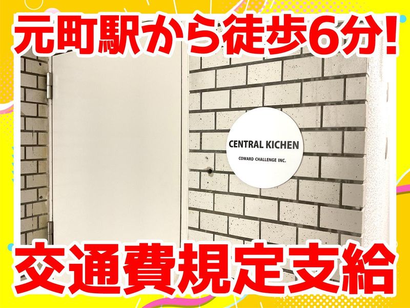 株式会社カワード・チャレンジ　セントラルキッチンのアルバイト・バイト求人情報-05