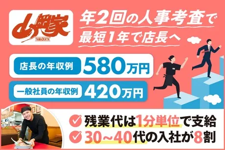 株式会社丸千代山岡家の求人・転職情報