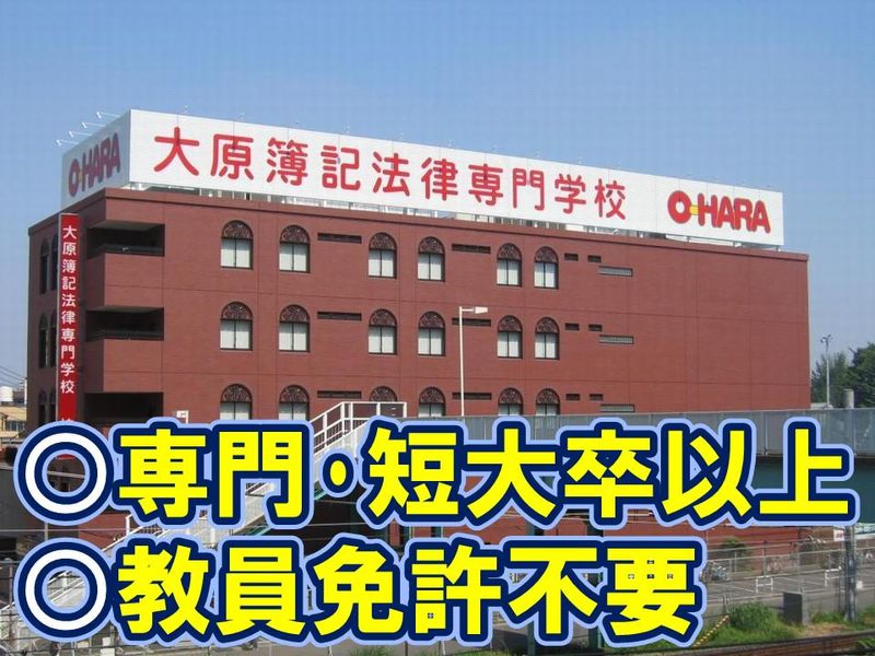 学校法人　大原学園　の求人・転職情報