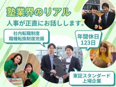リアルな塾の裏側・働き方を知る!WEB会社説明会