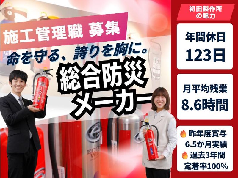 株式会社初田製作所