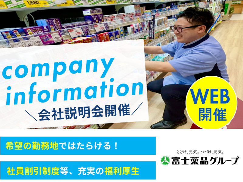 株式会社富士薬品