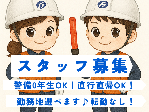 株式会社グローバル警備保障-0024の求人・転職情報