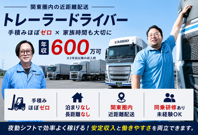 八潮運輸株式会社の求人・転職情報