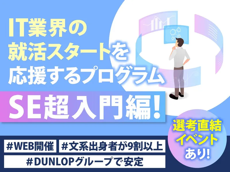 【28卒文理不問WEB】DUNLOPグループIT&企業研究会