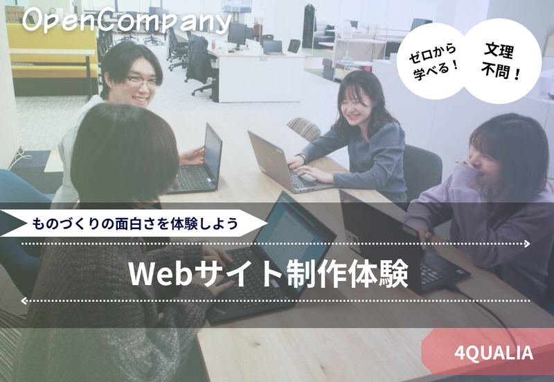 文理不問!ゼロから学べる!Webサイト制作体験