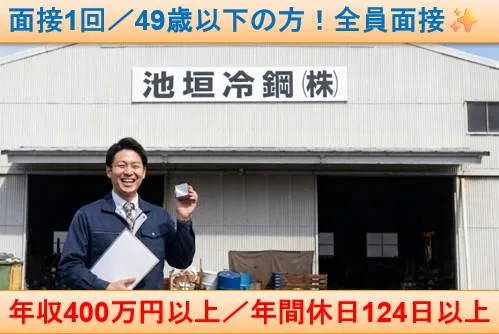 池垣冷鋼株式会社の求人・転職情報