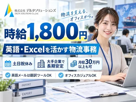 株式会社デルタソリューションズのアルバイト・バイト求人情報