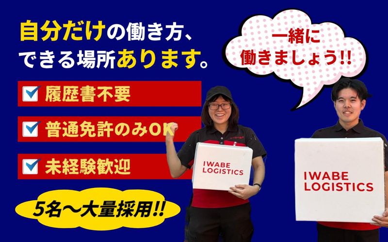 株式会社いわべ物流-0004の求人・転職情報