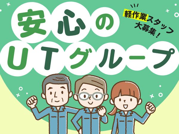 UTエージェント株式会社/《JCNA1-PC》のアルバイト・バイト求人情報-03
