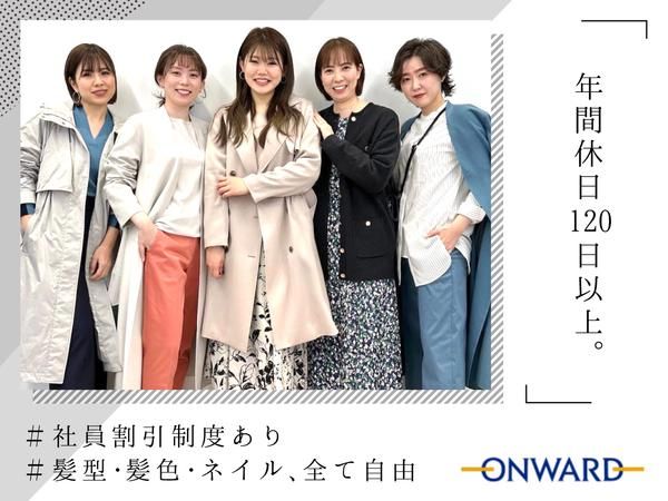 株式会社オンワード樫山のアルバイト・バイト求人情報-01