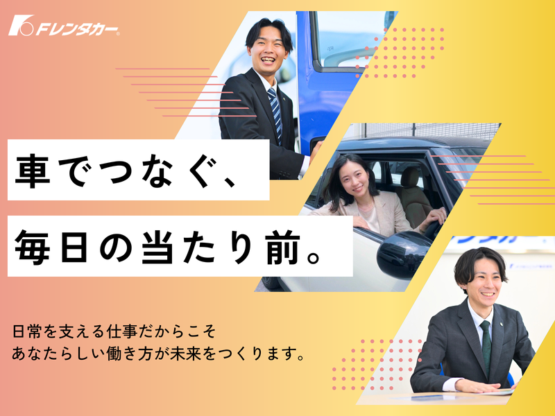 Fレンタカー株式会社