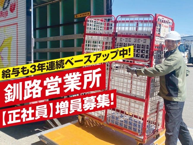 北海道郵便逓送株式会社の求人・転職情報