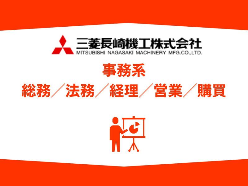 三菱長崎機工株式会社