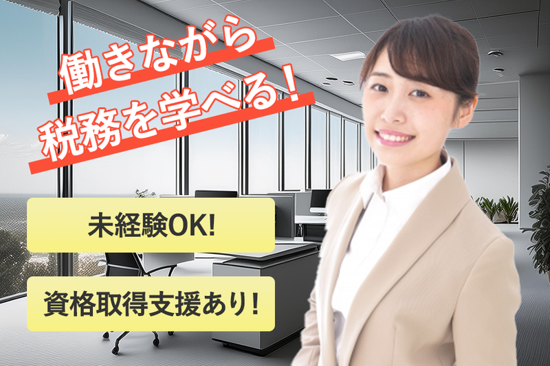 税理士法人みやびパートナーズのアルバイト・バイト求人情報-02