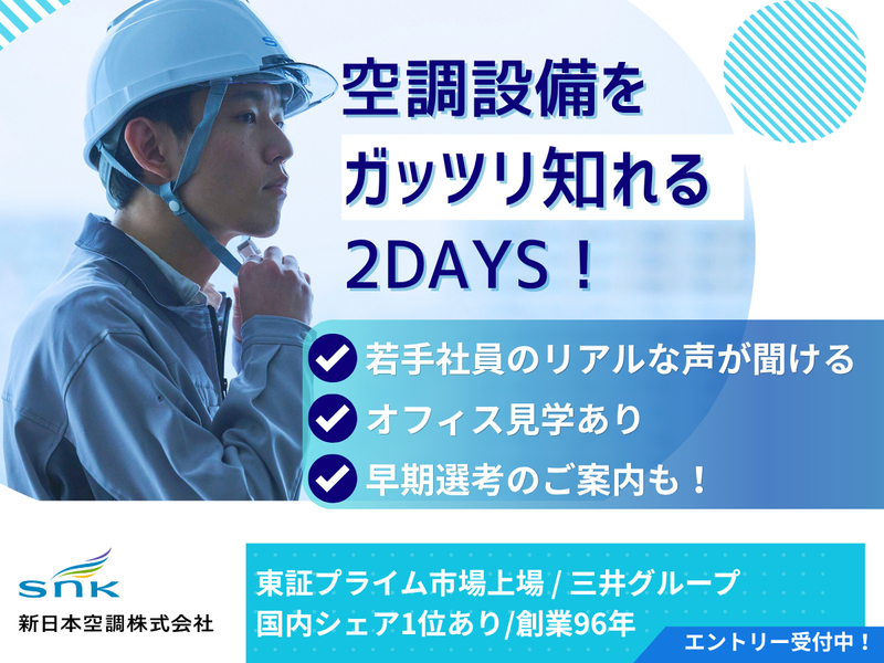 2DAYS(対面)空調設備業界研究