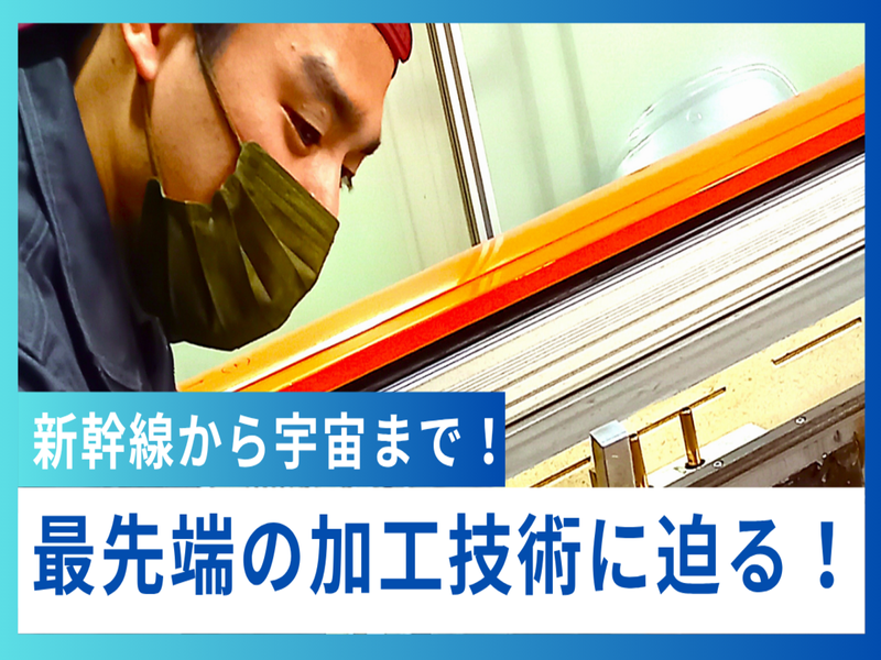 【新幹線から宇宙開発まで】日本の未来をカタチにする技術者へ。