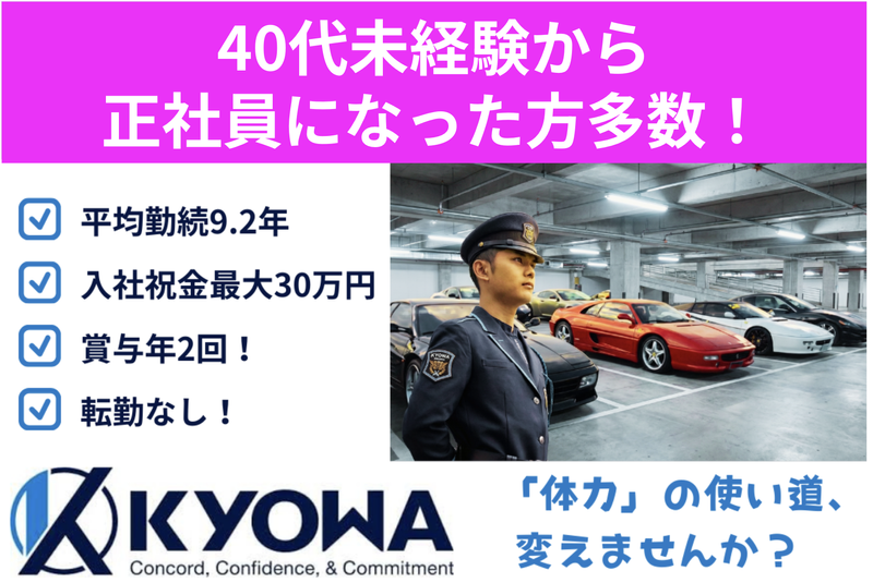 協和警備保障株式会社の求人・転職情報